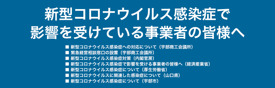 新型コロナウイルス感染症で影響を受けている事業者の皆様へ