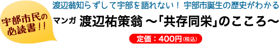 宇部市民の必読書!! 渡辺翁知らずして宇部を語れない！宇部市誕生の歴史がわかる マンガ渡辺祐策翁～「共存同栄」のこころ～ 定価：400円