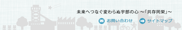 未来へつなぐ変わらぬ宇部の心～「共存同栄」～