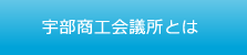 宇部商工会議所とは