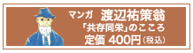 工業都市・宇部市誕生の歴史がわかる マンガ 渡辺祐策翁～「共存同栄」のこころ～