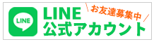 経営に役立つ最新情報を即時配信！ LINE公式アカウント お友達募集中