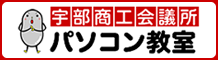 宇部商工会議所パソコン教室