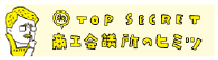 商工会議所のヒミツ