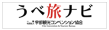 宇部観光コンベンション協会