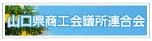 山口県商工会議所連合会