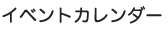 イベントカレンダー