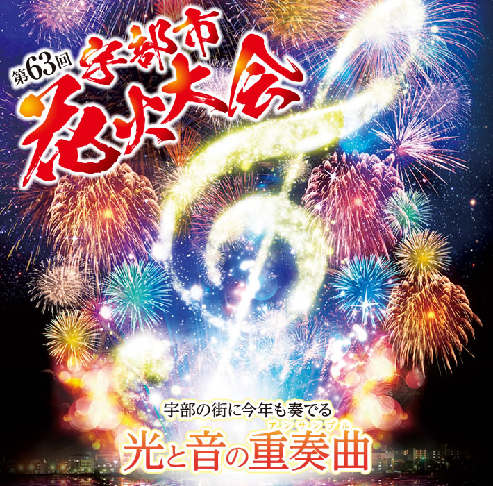 第63回宇部市花火大会 17 Live 第63回宇部市花火大会 17 Live