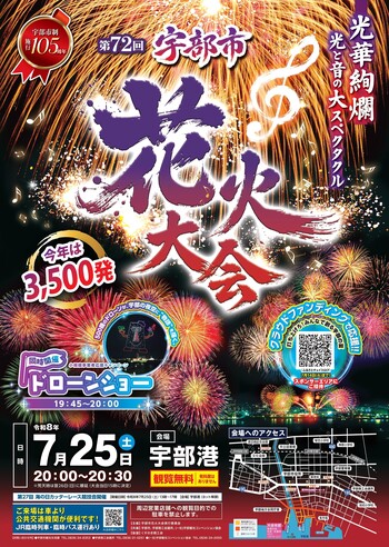 宇部市花火大会ポスタ－