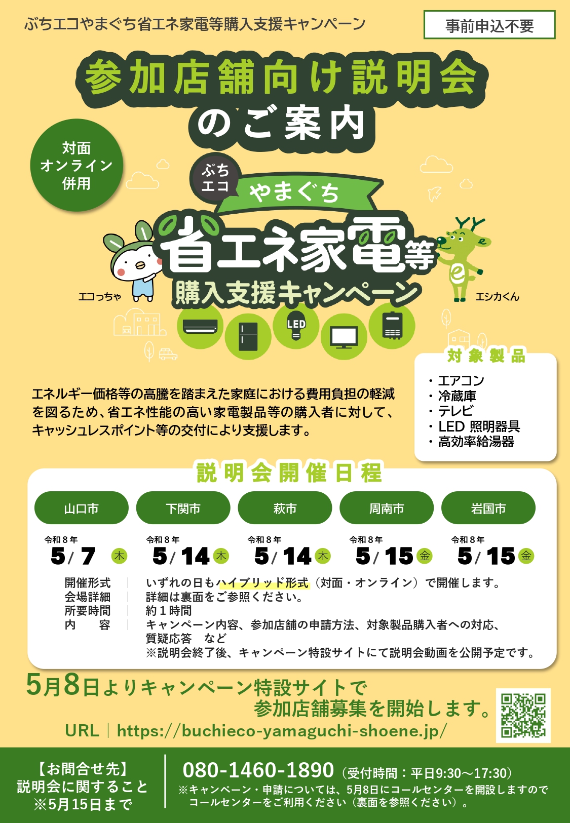 省エネ家電参加店舗向け説明会_page-0001.jpg