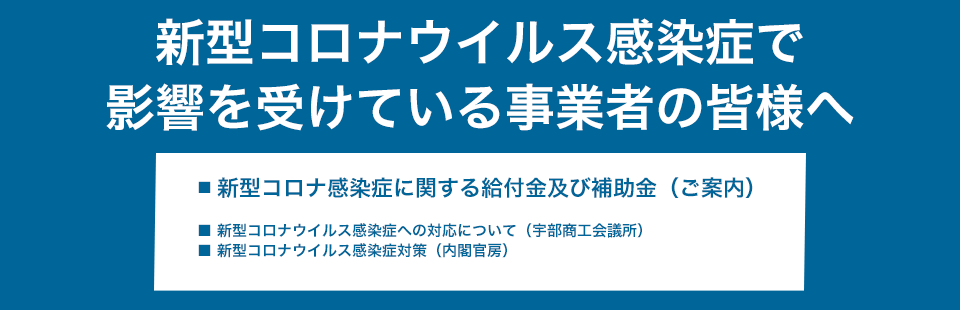 新型コロナウイルス感染症で影響を受けている事業者の皆様へ