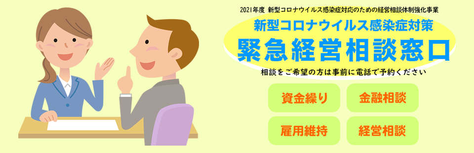 新型コロナウイルス感染症対策緊急経営相談窓口