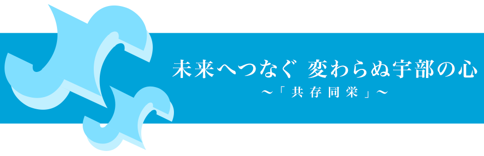 未来へつなぐ変わらぬ宇部の心～「共存同栄」～