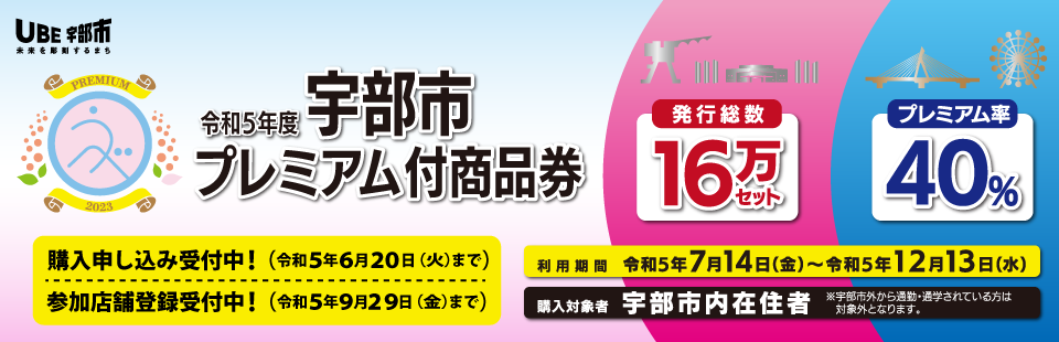 令和5年度宇部市プレミアム付商品券付商品券公式サイト